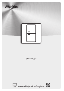 كتيب ويرلبول SW8 AM2C XR فريزر ثلاجة