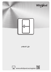 كتيب ويرلبول W7 821I W فريزر ثلاجة