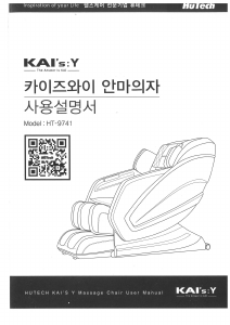 사용 설명서 휴테크 HT-9741 KAI-S Y 마사지 기기