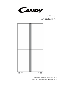 كتيب Candy HSC818FXWDK فريزر ثلاجة
