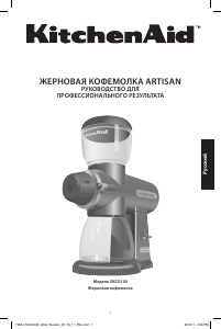 Руководство KitchenAid 5KCG100EPM Кофемолка