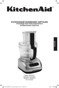 Руководство KitchenAid 5KFPM775EPM Кухонный комбайн