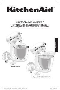 Руководство KitchenAid 5KSM150PSEER Стационарный миксер