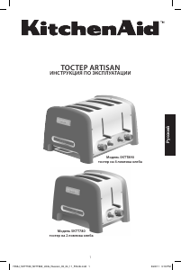 Руководство KitchenAid 5KTT890EER Тостер