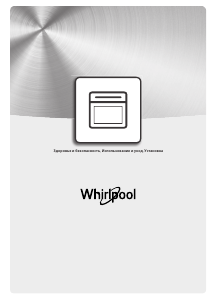 Руководство Whirlpool W9 4MS1 OM2 P духовой шкаф