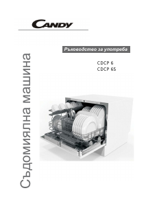 Наръчник Candy CDCP 6 /E-07 Съдомиалня