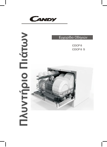 Εγχειρίδιο Candy CDCP 6S Πλυντήριο πιάτων