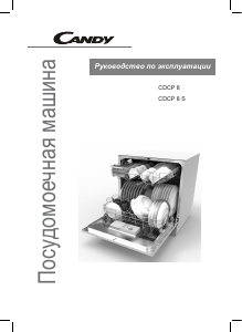 Руководство Candy CDCP 8/E Посудомоечная машина