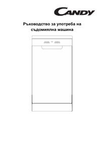 Наръчник Candy CDPH 2D1145W Съдомиалня
