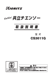 説明書 共立 CS3611G チェーンソー