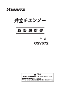 説明書 共立 CSV672 チェーンソー