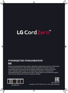 Руководство LG R9MASTER Пылесос