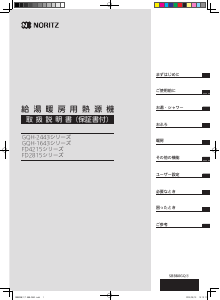 説明書 ノーリツ GQH-1643AWXD-DXBL(FD2815ARSJWQ) ガス給湯器