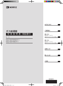 説明書 ノーリツ GQ-1037WD-F-1 ガス給湯器