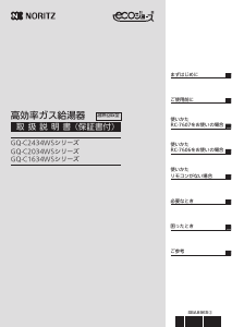 説明書 ノーリツ GQ-C2034WS-T ガス給湯器