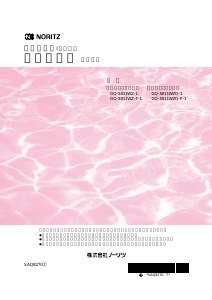 説明書 ノーリツ GQ-5011WZ-1 ガス給湯器