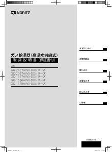 説明書 ノーリツ GQ-1627AWXD-F-1-DXBL ガス給湯器