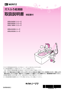 説明書 ノーリツ GRQ-2438SAXBL ガス給湯器