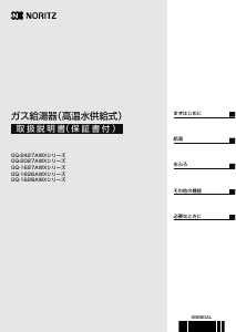 説明書 ノーリツ GQ-2027AWX-TBBL ガス給湯器
