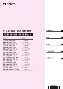 説明書 ノーリツ GQ-2027AWX-FFA-HM(YV2060FF) ガス給湯器
