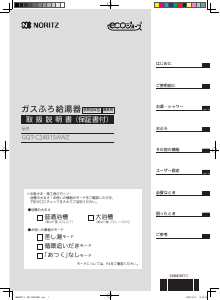 説明書 ノーリツ GQT-C2401SAWZ ガス給湯器