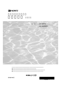 説明書 ノーリツ GH-600W2HBL ガス給湯器