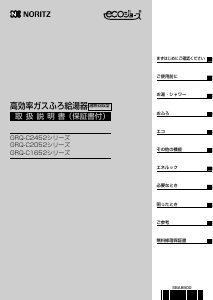 説明書 ノーリツ GRQ-C2052AX ガス給湯器