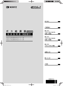 説明書 ノーリツ GQ-C2038WXS-TBL ガス給湯器