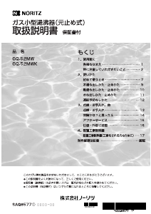 説明書 ノーリツ GQ-52MW ガス給湯器