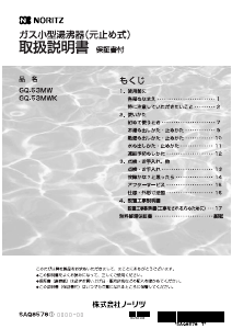 説明書 ノーリツ GQ-53MWK ガス給湯器