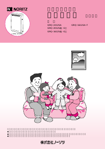 説明書 ノーリツ GRQ-1612SA ガス給湯器