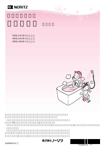 説明書 ノーリツ GRQ-2428AX-1 ガス給湯器