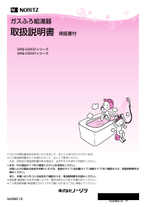 説明書 ノーリツ GRQ-C2031AXBL ガス給湯器