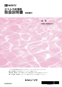 説明書 ノーリツ GRQ-1636SAX-F ガス給湯器