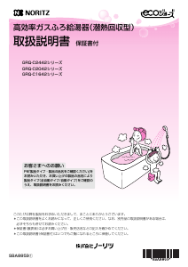 説明書 ノーリツ GRQ-C2042SAXBL ガス給湯器