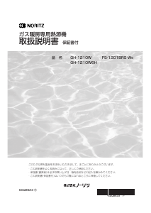 説明書 ノーリツ GH-1210WBL ガス給湯器