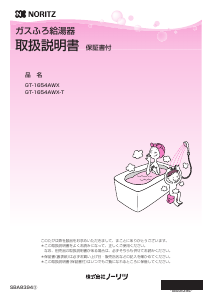 説明書 ノーリツ GT-1654AWX-TBL ガス給湯器