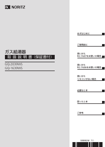 説明書 ノーリツ GQ-1639WSBL ガス給湯器
