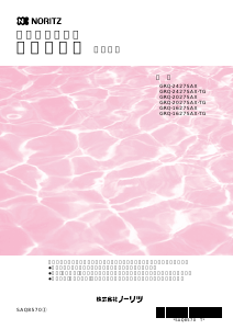 説明書 ノーリツ GRQ-2427SAXBL ガス給湯器