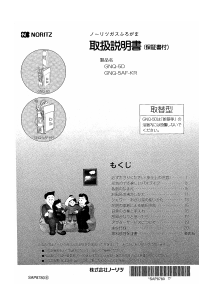 説明書 ノーリツ GNQ-5D ガス給湯器