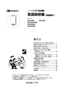 説明書 ノーリツ GQ-103W-F ガス給湯器