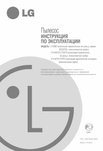 Руководство LG V-5166CT Пылесос
