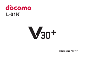 説明書 LG L-01K V30+ (NTT Docomo) 携帯電話