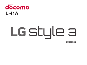 説明書 LG L-41A Style 3 (NTT Docomo) 携帯電話