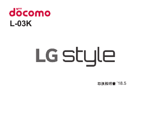 説明書 LG L-03K Style (NTT Docomo) 携帯電話