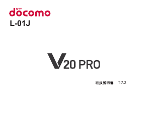 説明書 LG L-01J V20 Pro (NTT Docomo) 携帯電話