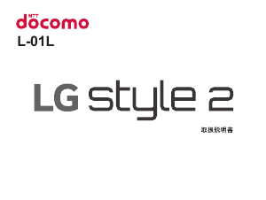 説明書 LG L-01L Style 2 (NTT Docomo) 携帯電話