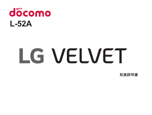 説明書 LG L-52A Velvet (NTT Docomo) 携帯電話