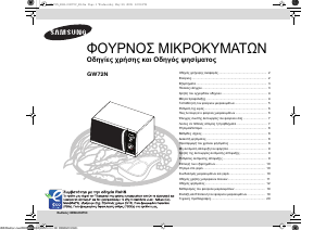 Εγχειρίδιο Samsung GW72N-B Φούρνος μικροκυμάτων