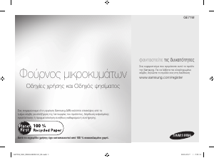 Εγχειρίδιο Samsung GE71M Φούρνος μικροκυμάτων